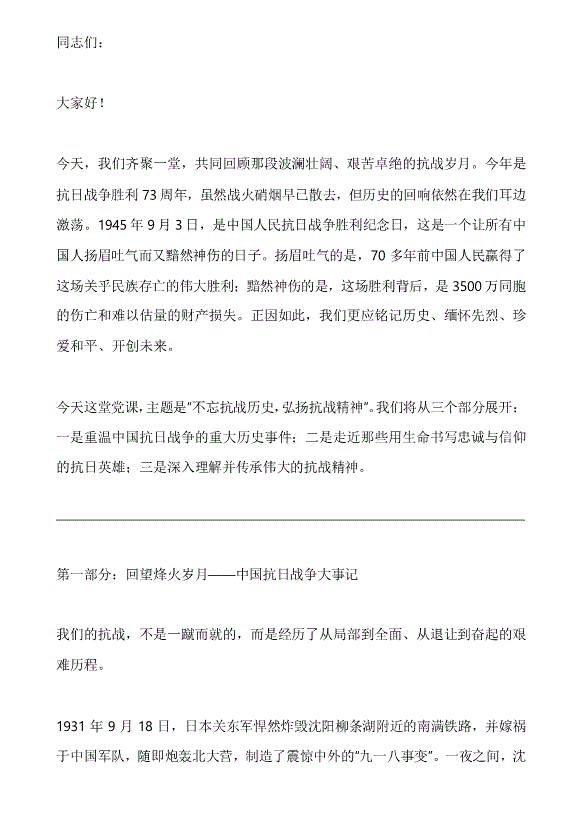 不忘抗戰歷史弘揚抗戰精神PPT配套講稿